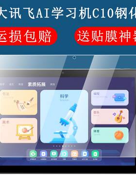 科大讯飞学习机C10钢化膜