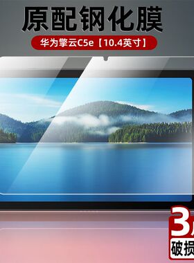 适用华为擎云c5e钢化膜AGS5Z-W09全屏10.4英寸高清抗蓝光护眼防摔爆防指纹c5e平板电脑屏幕钻石玻璃保护贴膜