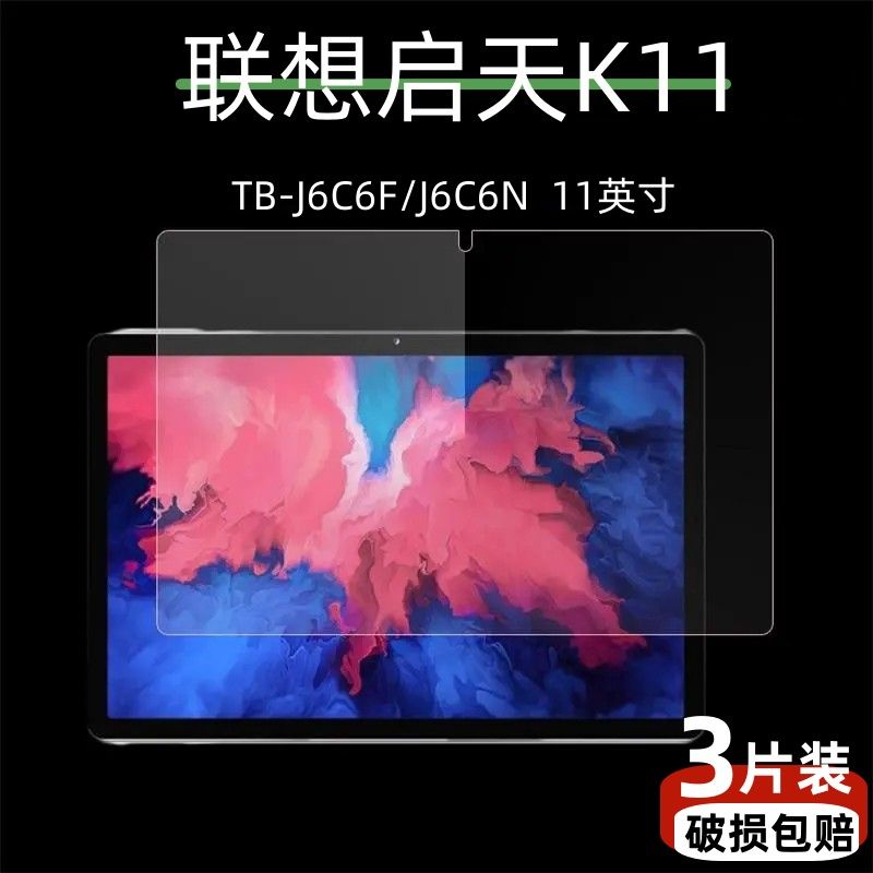 联想启天K11全屏11英寸钢化贴膜