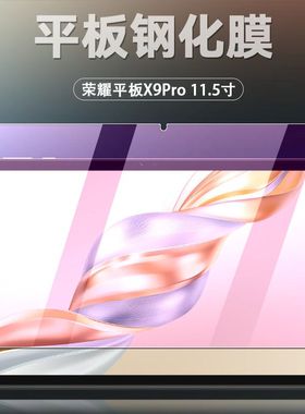 适用于荣耀平板X9pro钢化膜ELN2-W09全屏高清11.5英寸抗蓝光护眼防摔爆防指纹电脑屏幕玻璃保护贴膜