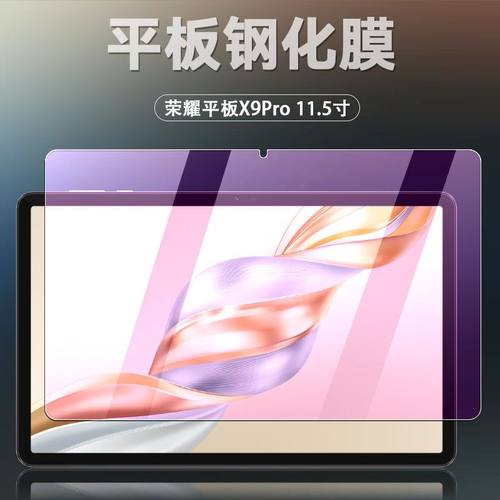 荣耀平板X9pro全屏钢化保护贴膜