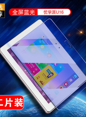 适用于优学派U16平板钢化膜S8全屏覆盖8英寸高清抗蓝光护眼S9防摔防指纹学生学习家教机电脑屏幕玻璃保护贴膜