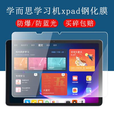 学而思学习机Xpad全屏平板钢化膜