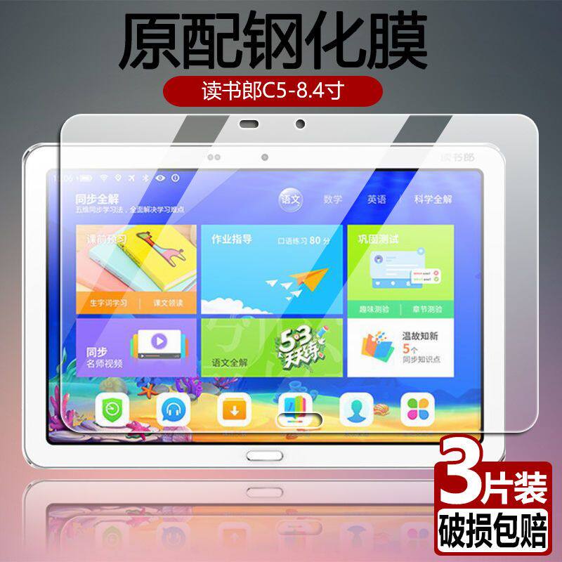 读书郎C5全屏C5升级版平板钢化膜