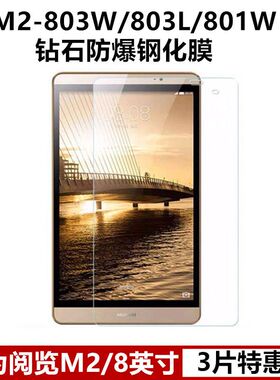 适用于华为揽阅M2钢化膜8寸钻石保护贴M2-803w全屏M2-801w高清防摔爆803L防指纹电脑屏幕玻璃保护膜