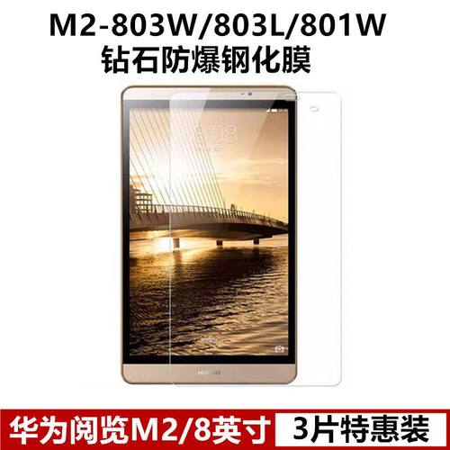 华为揽阅M2全屏8寸平板钢化膜