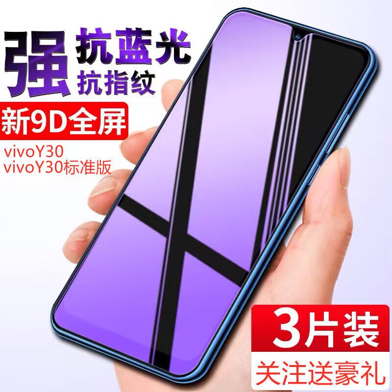 防摔vivoY30钢化玻璃手机保护膜