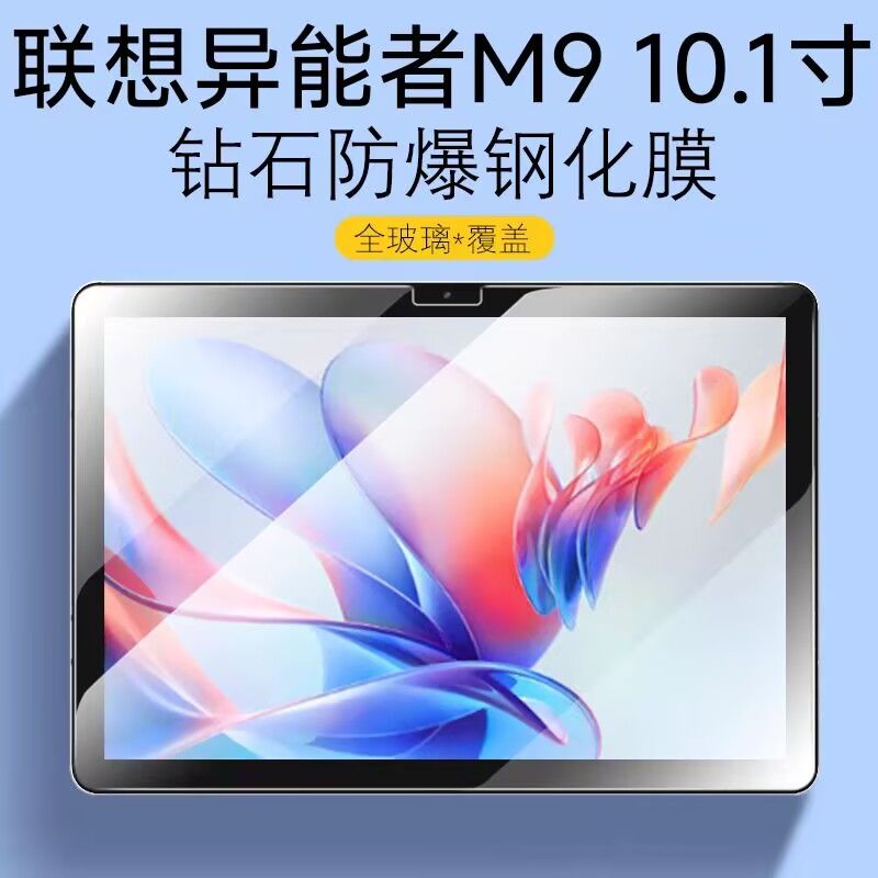 联想异能者M9平板钢化保护贴膜