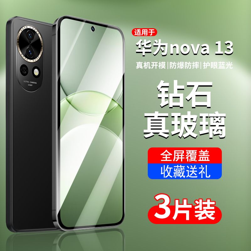 华为nova13防偷窥蓝光钢化保护膜