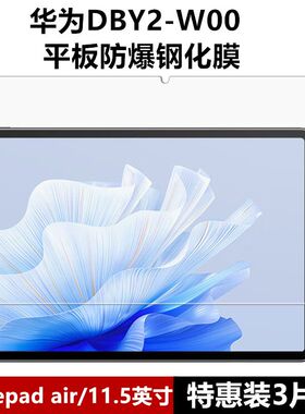 适用于华为matepadair11.5英寸钢化膜DBY2-W00全屏高清抗蓝光护眼2023新款防摔防指纹平板电脑屏幕玻璃保护膜