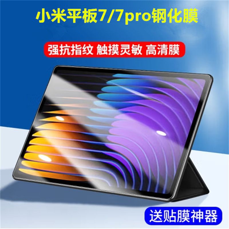 小米平板7/7pro全屏钢化保护贴膜