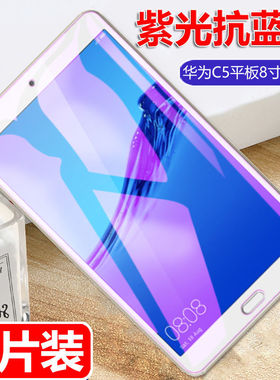 适用于华为C5平板钢化膜8寸钻石膜BZW-AL10全屏覆盖W09高清2020新款抗蓝光护眼防摔防指纹电脑屏幕玻璃保护膜
