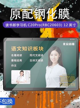 适用于读书郎C20pro钢化膜RBC20603全屏覆盖12.3英寸高清抗蓝光护眼防摔学生学习家教机平板电屏幕玻璃保护膜