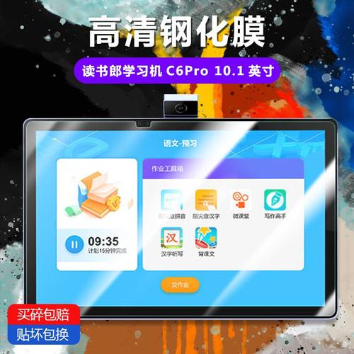 读书郎C6pro全屏防摔平板钢化膜