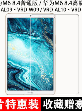 适用于华为M6平板钢化膜8.4寸保护贴VRD-W09全屏覆盖AL09抗蓝光护眼AL10防摔爆防指纹m6高清电脑屏幕玻璃膜