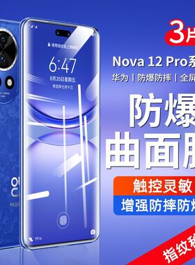 适用于华为nova12pro手机钢化膜ADA-AL00曲面全屏高清nova12ultra抗蓝光护眼防摔爆防指纹屏幕玻璃水凝保护膜