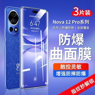 適用于華為nova12pro手機(jī)鋼化膜ADA AL00曲面全屏高清nova12ultra抗藍(lán)光護(hù)眼防摔爆防指紋屏幕玻璃水凝保護(hù)膜