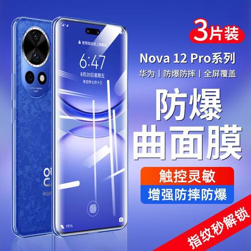 华为nova12pro蓝光钢化保护贴膜