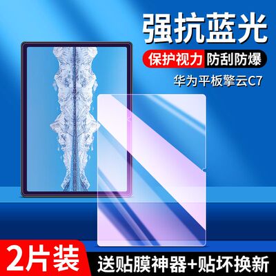 华为擎云C7二代钢化保护贴膜