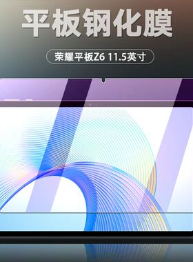 适用于荣耀平板Z6钢化膜全屏ELN-W09高清11.5英寸抗蓝光护眼防摔爆防指纹电脑屏幕玻璃保护贴膜