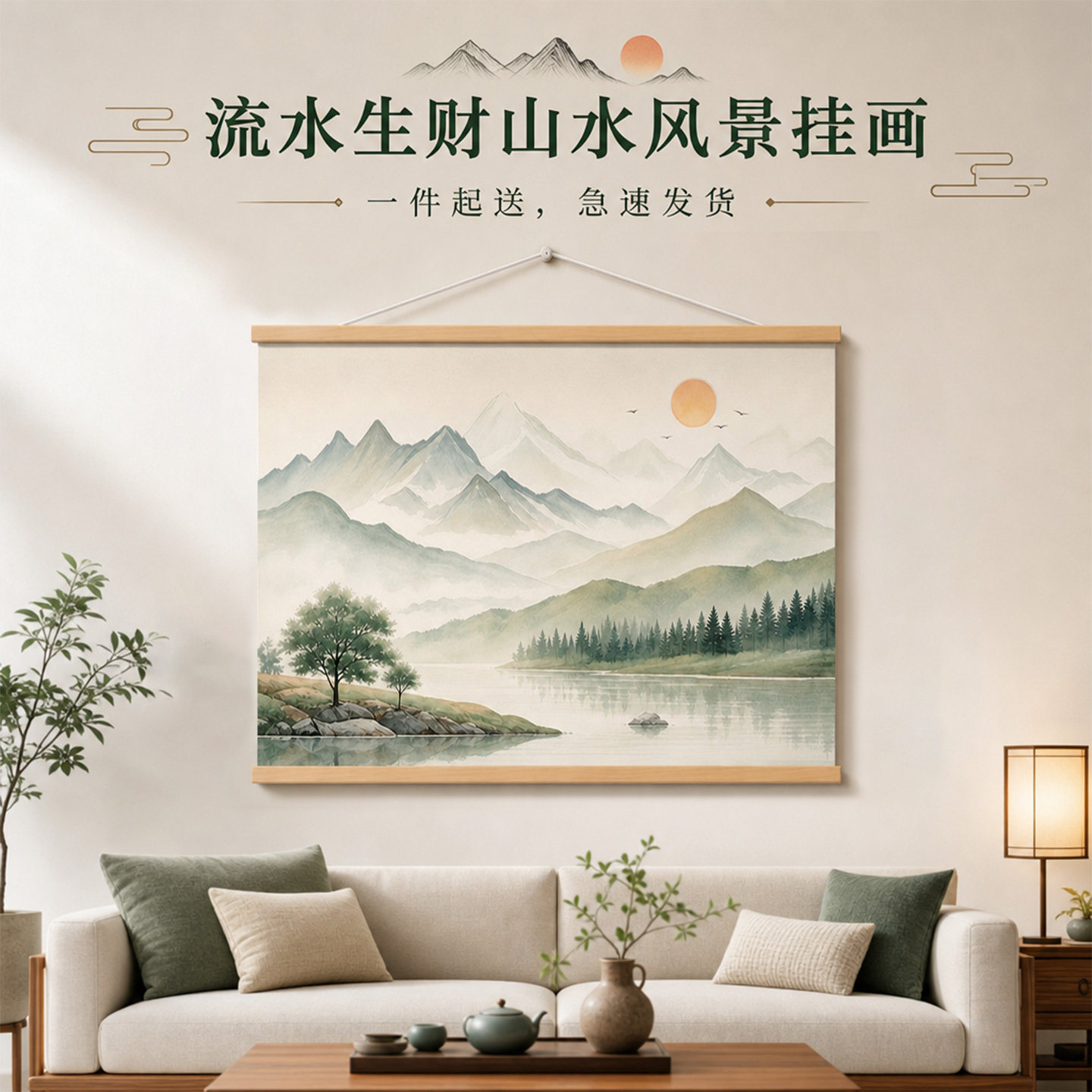 流水生财山水风景挂画新中式客厅装饰画聚宝盆壁画原木卷轴可定制