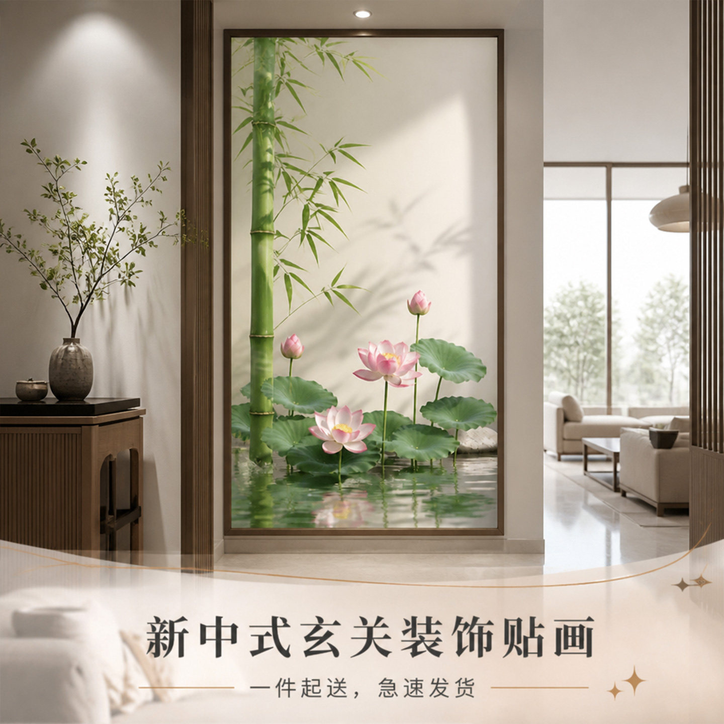 新中式玄关装饰画竹子荷花静物画自带背胶客厅画3d立体墙贴画壁纸