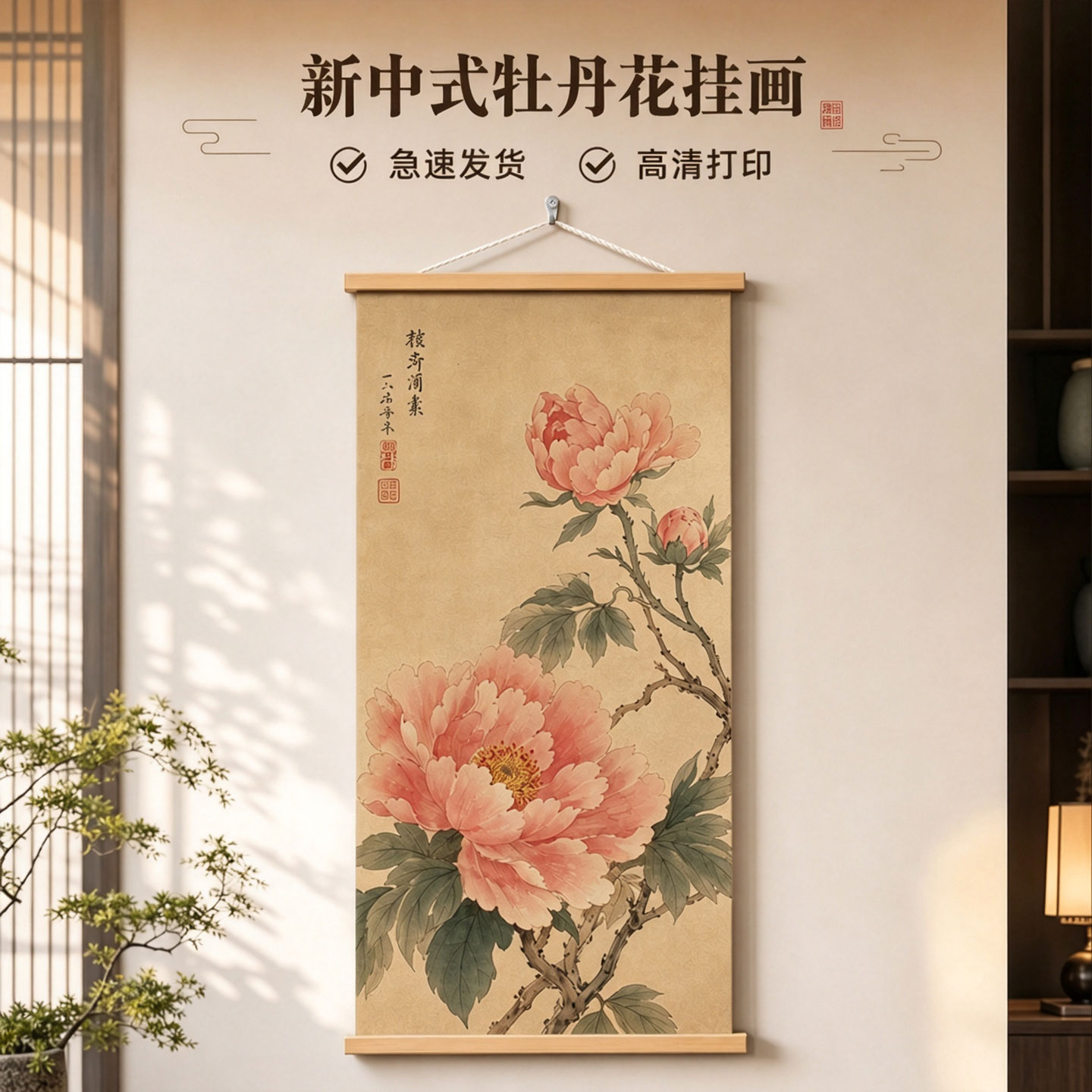 新中式牡丹花挂画客厅装饰画高清打印实木卷轴壁画走廊过道挂轴画