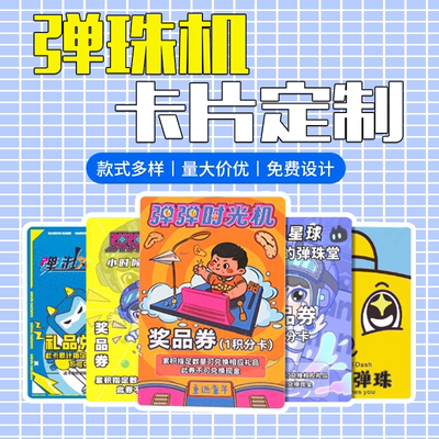 弹珠机卡片定制小学生游戏积分卡
