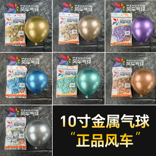 10寸风车金属色气球整包批发