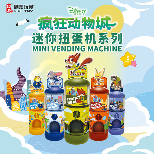 俐噢玩具疯狂动物城迷你扭蛋机