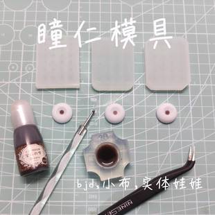 bjd树脂眼小布眼片瞳孔瞳仁模具1/2 1/4 三角合版整版