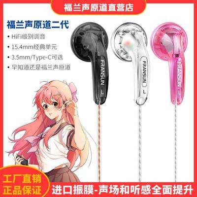 FRANSUN福兰声原道耳机二代升级版HiFi二次元Type-C通用平头塞