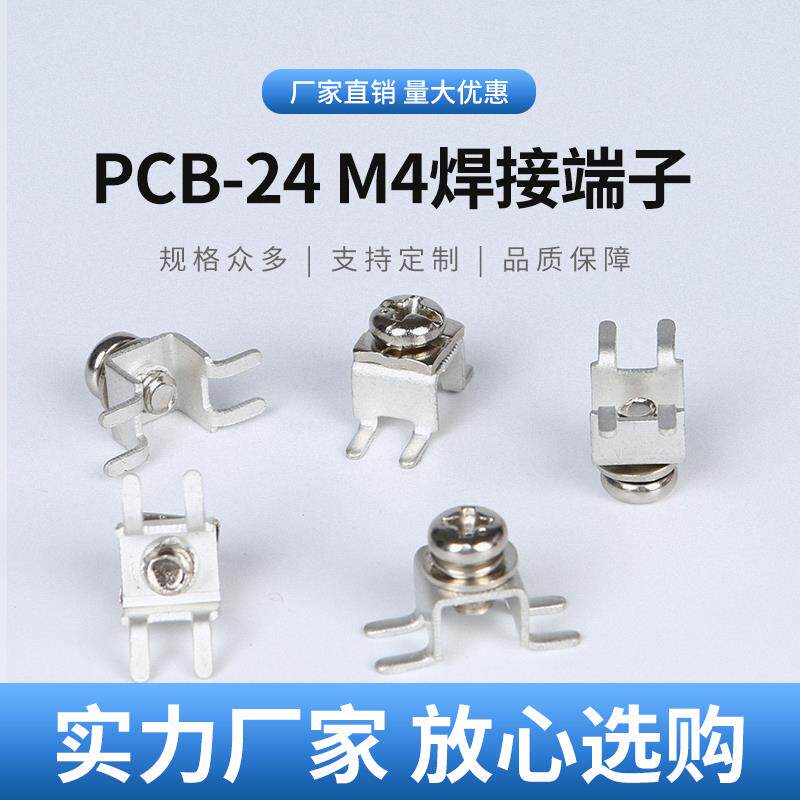 PCB-24贴片式焊接端子 线路板五金固定座 M4载带接线柱 M3铜插脚