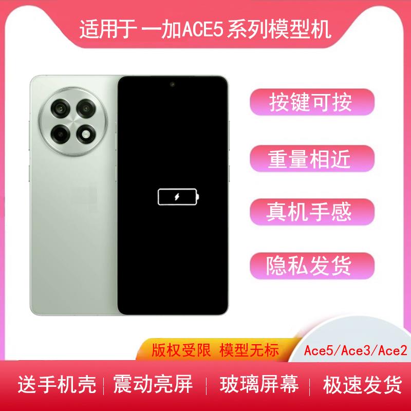 适用于一加Ace5手机模型ace3pro模型机ace2v彷真机ace3亮屏机模