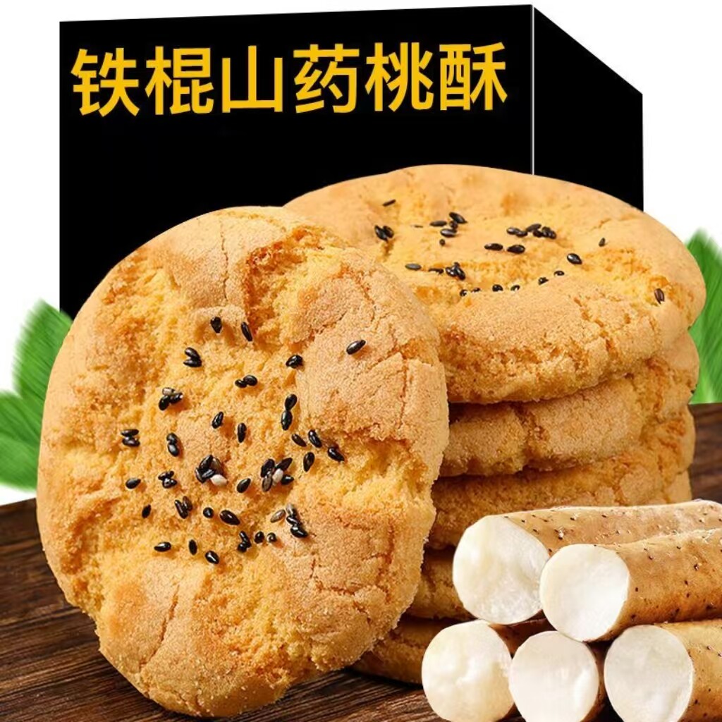 【特价到手100片】木糖醇铁棍山药桃酥休闲解馋代餐怀旧饼干点心