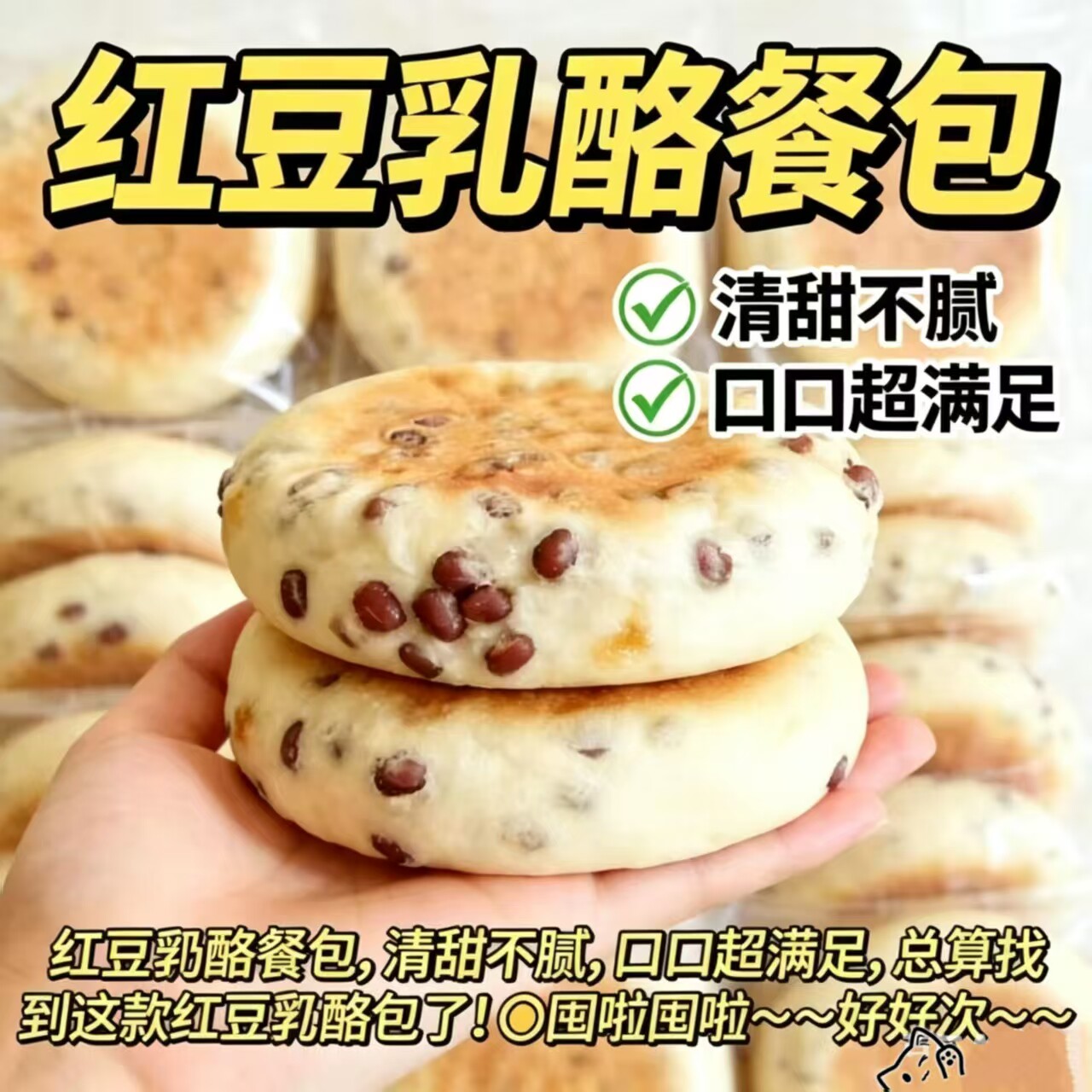 [到手18包]软乎乎奶香红豆乳酪包夹心早餐休闲代餐解馋红豆包