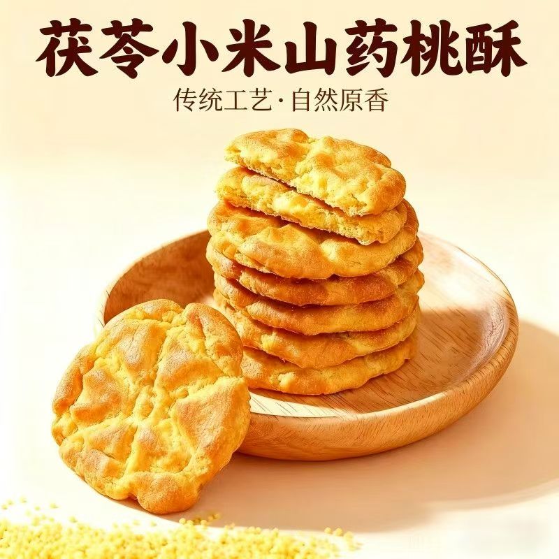 茯苓小米山药桃酥休闲解馋代餐