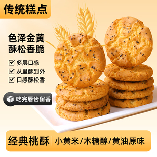 桃酥传统糕点小黄米木糖醇黄油桃酥多口味老人休闲代餐零食整箱