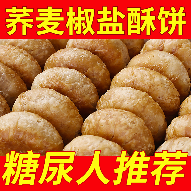 【9.9到手20袋】荞麦椒盐酥饼老婆饼无蔗糖老人木糖醇糖尿人零食