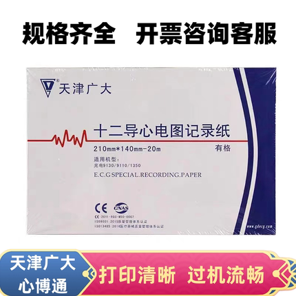 天津广大心博通12导心电图纸热敏纸记录纸打印纸210*30单导三导