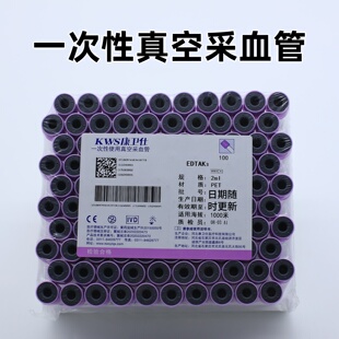 康卫士一次性真空采血管一次性使用EDTA-AK2K3紫帽采血管玻璃塑料