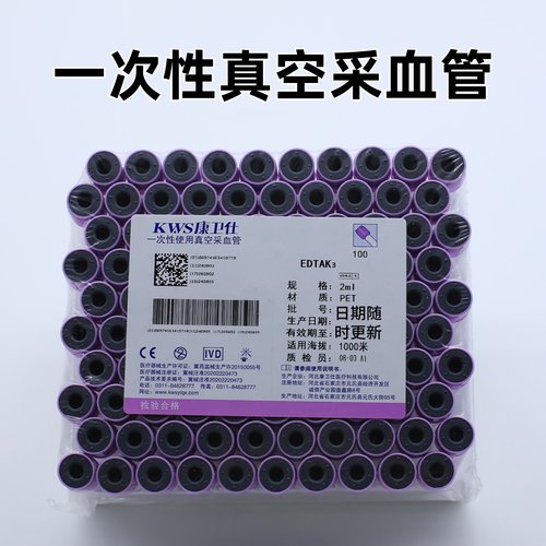康卫士一次性真空采血管EDTAK2K3