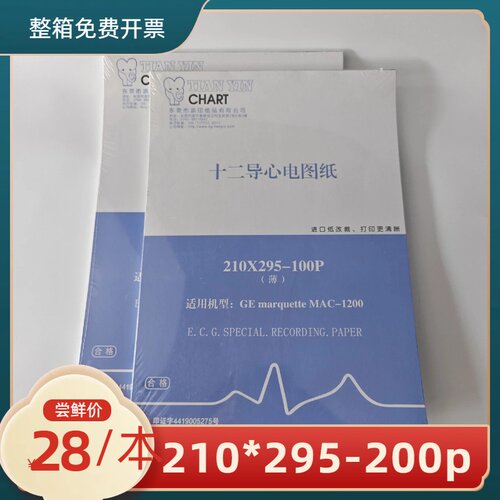 东莞心电图纸打印纸210*295-100