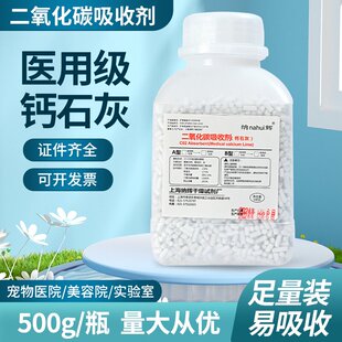 钙石灰麻醉机二氧化碳吸附剂吸C02收剂干燥剂宠物医院500克/瓶