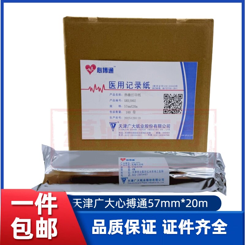 心博通医用记录纸57mm*20m热敏打印纸一件包邮品质保证