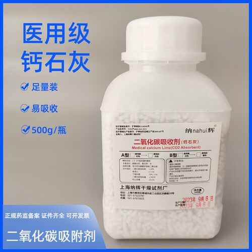 医用钙石灰C02二氧化碳吸附剂