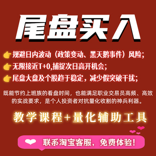 股票短线尾盘买入战法视频课程 量化指标选倍量突破强势股神器