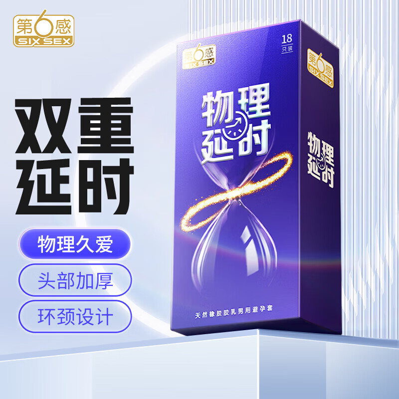 第六感物理延时加厚款避孕套18只装安全套男用持久装计生用品