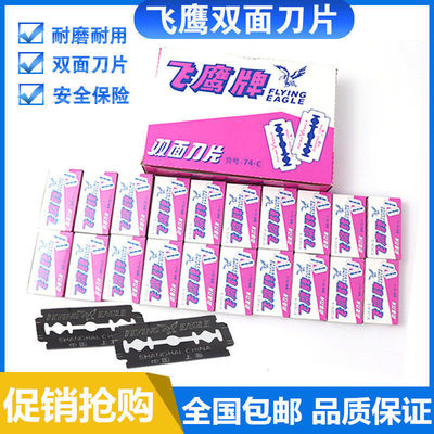 上海飞鹰牌剃须刀片双面刀片