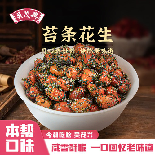 吴茂兴苔条花生120g/包袋装美味苔条海苔酥脆花生零食休闲小吃